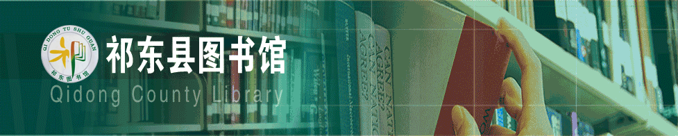 祁东县图书馆